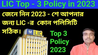 Lic Best 3 Policy in 2023 | Lic Top 3 Plan in 2023 | Insurance Jagat |