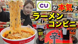 最新！弘大に最大のラーメンコンビニができたから最速レビューモッパンしに行ってきた！一番種類多いし超楽しい【モッパン】【CU】