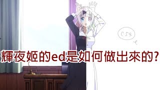 輝夜姬的超高品質跳舞ed是如何製作出來的? 動漫製作解析EP1