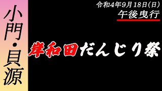 [だんじりライブ]令和4年9月18日(日) 岸和田だんじり祭(小門・貝源) 午後曳行