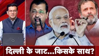 Delhi Elections: Kejriwal ने चला जाट आरक्षण का दांव, दिल्ली के जाट...किसके साथ? | Sawaal India Ka