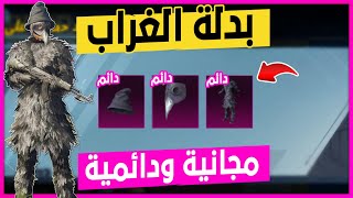 فرصة العمر 😍 الحصول على بدلة الغراب الاسود القديمة كاملة ومجانية وبدون ماتدفع ولاشدة 🔥 ببجي موبايل