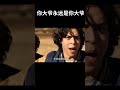 你大爷永远是你大爷 电影 混剪 movie