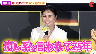 井川遥、癒し歴25年!?観客の感想に笑顔！映画『ショウタイムセブン』大ヒット御礼舞台あいさつ