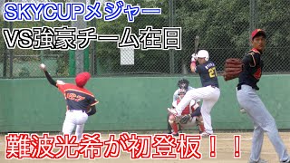 【SKYCUP】vs強打の在日打線にAINA打線が立ち向かう！！