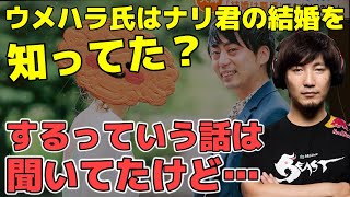 ウメハラ氏はナリ君の結婚を知っていた？【梅原大吾】【ウメハラ】