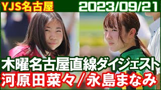 [河原田菜々＆永島まなみ] JRA交流名古屋CCヴェスタ賞とヤングジョッキーTR2戦／2023年9月21日