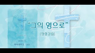 그의 영으로 / 하이라이트 30집