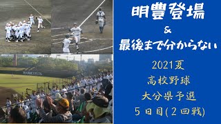 【高校野球 大分⚾】明豊登場！＆最後まで分からない…～2021夏大分大会５日目（２回戦）～