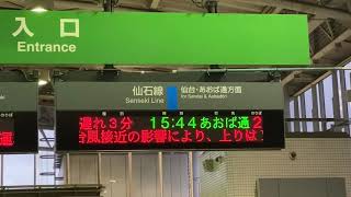 (それでも発車標が好きなんだ)JR仙石線陸前原ノ町駅上り 台風19号接近時発車標