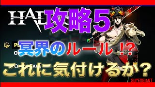 【ハデス（HADES）】攻略5「冥界のルールに気付いてしまった」