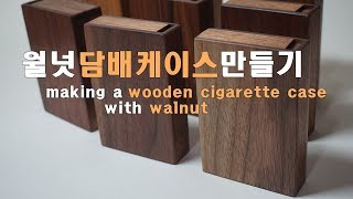 월넛 원목 담배케이스 만들기 Making a wooden cigarette case with walnut