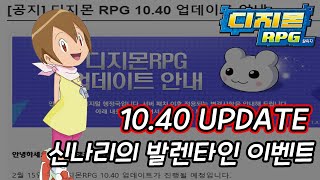 [디알/Digimon RPG] 10.40 UPDATE!