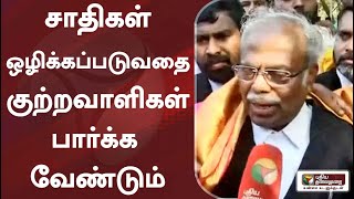 சாதிகள் ஒழிக்கப்படுவதை குற்றவாளிகள் பார்க்க வேண்டும் -  வழக்கறிஞர் ப.பா.மோகன்