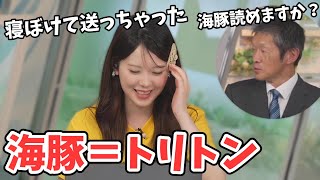 【小川千奈】飯島さんから「海豚」読めますか？と聞かれたせんちゃんの返信【ウェザーニュース切り抜き】