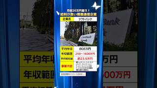 月収20万円超え！給料が高くて人気の大手情報通信企業！ #転職 #転職活動 #第二新卒 #企業紹介