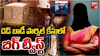 డ్ బాడీ పార్సిల్ కేసులోబిగ్ ట్విస్ట్ | BIG Twist In Body Found In Parcel Incident | BIG TV