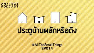 Anytect Podcast | EP14 : #AllTheSmallThings  ทางเท้าต่างประเทศเป็นยังไงประตูบ้านผลักหรือดึง