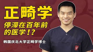 大家好，我是口腔正畸医生刘坦，韩国国立庆北大学齿科学院正畸学博士