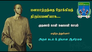 புனித இஞ்ஞாசியார் நவநாள் செபம் -1 || மனமாற்றத்தை நோக்கியத்  திருப்பயணியாக | இயேசு சபை || Ignatius500