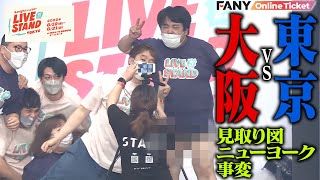 LIVE STANDだからこそ揃った超豪華メンバー！東京芸人vs大阪芸人 新世代バトル～見取り図ニューヨーク事変～【LIVE STAND】