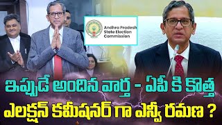 ఇప్పుడే అందిన వార్త -- ఏపీ కి కొత్త ఎలక్షన్ కమీషనర్ గా NV RAMANA  ?