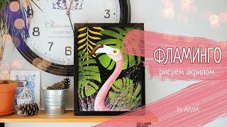 Рисуем акрилом Фламинго  || Мастер класс декоративная живопись