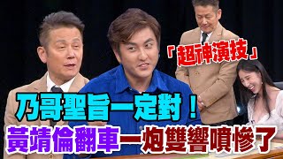 【精華版】乃哥聖旨一定對！黃靖倫翻車一炮雙響噴慘了