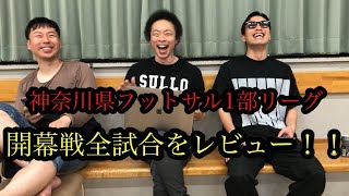 【開幕戦全試合レビュー！】神奈川県フットサル1部リーグ開幕戦全試合をレビューします！