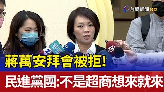 蔣萬安拜會被拒！民進黨團：不是超商想來就來