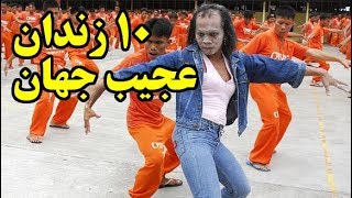 ۱۰ تا از عجیب ترین زندان های جهان