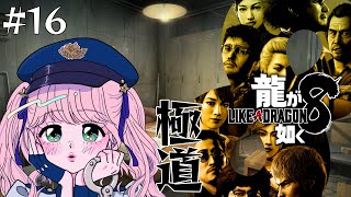 【ネタバレ注意】#１6　ストーリ進めていきたい　龍が如く８🌹🪴【新人Vtuber】