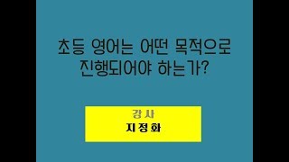 초등영어 교육의 목표는 어디다 두어야 하는가?