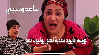 سعدية صارت مشهوره وجويسم ونسوانه يردون يطشون وياها . شوفوا شسوت سعديه