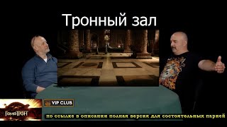 Архитектура Вестеросска: Тронный зал Железного трона - Гомотрон