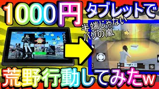 【荒野行動】1000円の激安タブレットで荒野wwww スマホよりひでぇや☆ 史上最低タブレットで荒野行動【Knives Out実況】