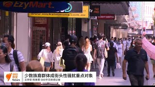 调查显示澳洲九成少数群体女性在公共场所曾遭骚扰 | 澳洲新闻 | SBS中文