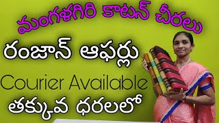 మంగళగిరి కాటన్ చీరలు || Mangalagiri cotton Sarees with prices || courier Available.