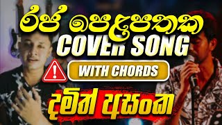 RAJA PELAPATHAKA( රජ පෙළපතක ) | #Damith_Asanka | #COVER_SONG | WITH CHORDS @chamiduariyaratne