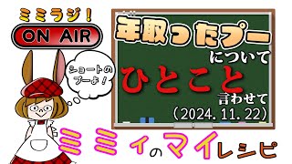 【ミミラジ】プーが年を取ったのには理由があるっ！ (2024.11.22)