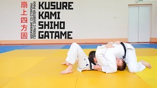 KUSURE KAMI SHIHO GATAME / Удержание со стороны головы с захватом руки /  崩上四方固