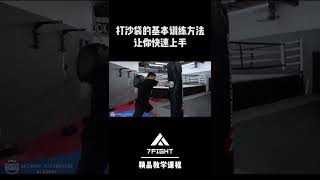 打沙袋的基本訓練方法！讓你快速上手！#沙包 #沙袋 #格鬥 #mma #boxing #fight #tutorial #shorts