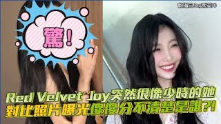 Red Velvet Joy突然很像少時的她 對比照片曝光傻傻分不清楚是誰？！【Yahoo TV #娛樂星聞】#RedVelvet #Joy