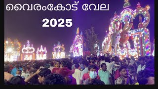 വൈരംകോട് വലിയ തിയ്യാട്ട് മഹോത്സവം 2025 |VAIRAMKODE VALIYA THIYYATTU MAHOLSAVAM 2025 | #ulsavam