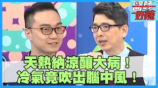 夏季納涼當心釀出病！吃冰、吹冷氣竟引爆腦中風？！【#醫師好辣】賈蔚 田知學 洪永祥 2小時特映版