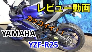 【レビュー】YAMAHA・YZF‐R25（モトブログ）