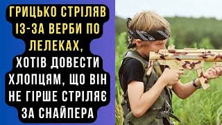 ГРИЦЬ СТРІЛЯВ ПО ЛЕЛЕКАХ, ХОТІВ ДОВЕСТИ, ЩО ВІН НЕ ГІРШЕ ЗА СНАЙПЕРА #аудіокниги #історії #прожиття