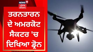 Tarn Taran ਦੇ ਅਮਰਕੋਟ ਸੈਕਟਰ 'ਚ ਦਿਖਿਆ ਡ੍ਰੋਨ | Drone | News18 Punjab