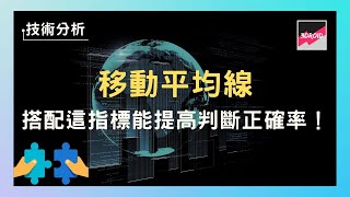 【技術分析】移動平均線｜搭配這指標能提高判斷正確率！（下）