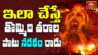 ఇలా చేస్తే తొమ్మిది తరాల పాటు నరకం రాదు || Dharma Sandehalu || Bhakthi TV